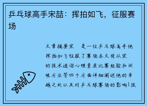 乒乓球高手宋喆：挥拍如飞，征服赛场