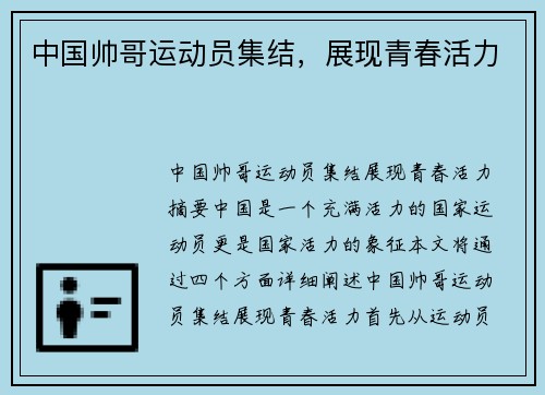 中国帅哥运动员集结，展现青春活力