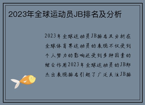 2023年全球运动员JB排名及分析