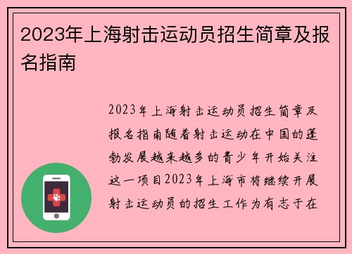 2023年上海射击运动员招生简章及报名指南
