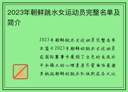 2023年朝鲜跳水女运动员完整名单及简介