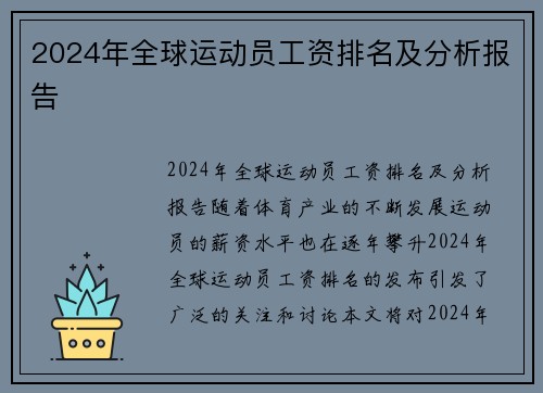 2024年全球运动员工资排名及分析报告