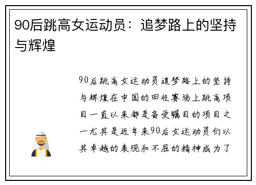 90后跳高女运动员：追梦路上的坚持与辉煌