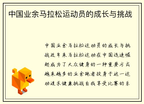中国业余马拉松运动员的成长与挑战