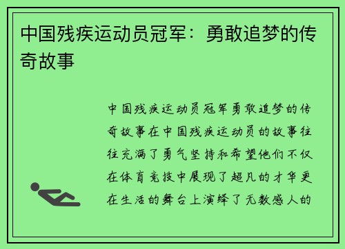 中国残疾运动员冠军：勇敢追梦的传奇故事