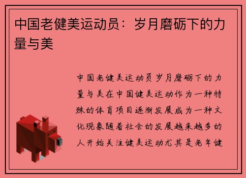 中国老健美运动员：岁月磨砺下的力量与美