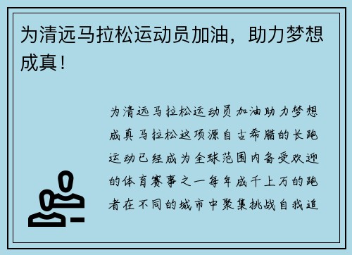 为清远马拉松运动员加油，助力梦想成真！