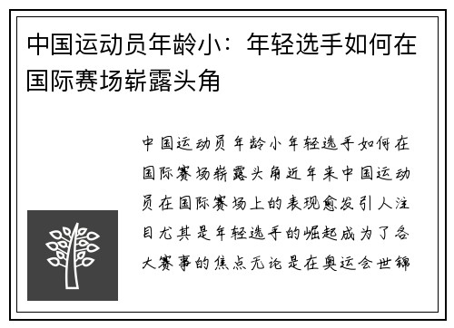 中国运动员年龄小：年轻选手如何在国际赛场崭露头角