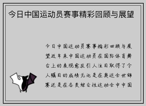 今日中国运动员赛事精彩回顾与展望