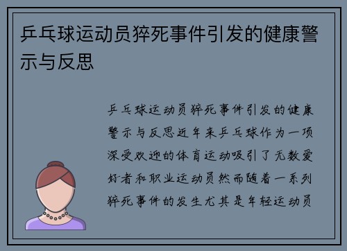 乒乓球运动员猝死事件引发的健康警示与反思