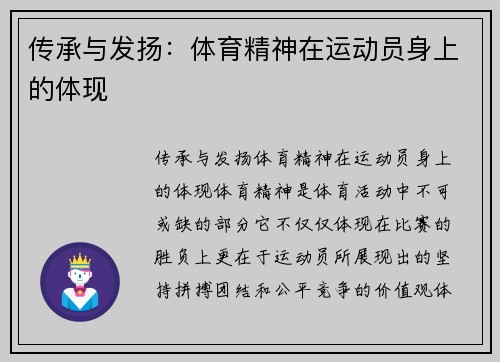 传承与发扬：体育精神在运动员身上的体现