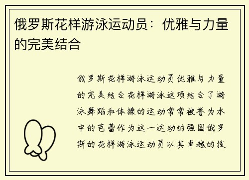 俄罗斯花样游泳运动员：优雅与力量的完美结合