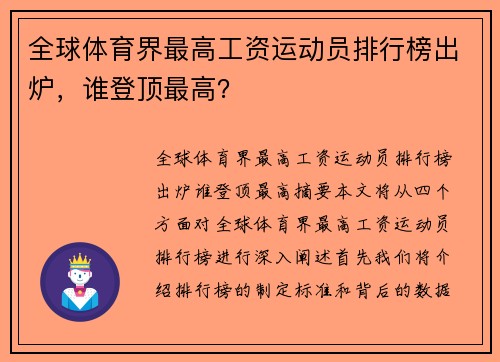 全球体育界最高工资运动员排行榜出炉，谁登顶最高？
