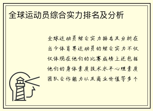 全球运动员综合实力排名及分析