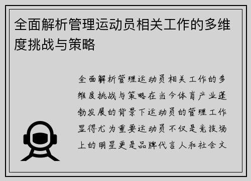 全面解析管理运动员相关工作的多维度挑战与策略