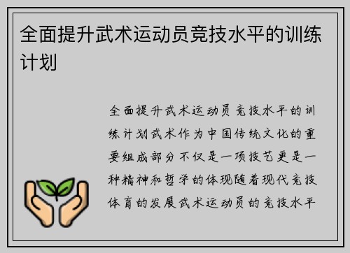 全面提升武术运动员竞技水平的训练计划