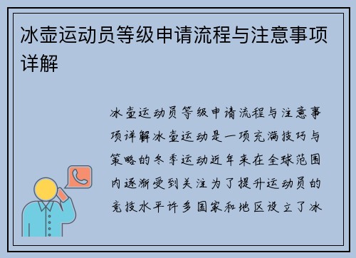 冰壶运动员等级申请流程与注意事项详解