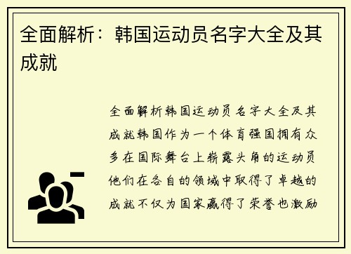 全面解析：韩国运动员名字大全及其成就