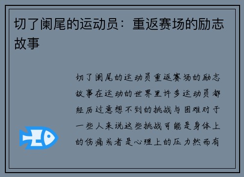 切了阑尾的运动员：重返赛场的励志故事