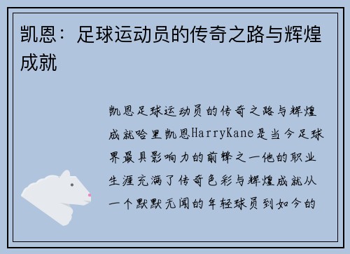 凯恩：足球运动员的传奇之路与辉煌成就