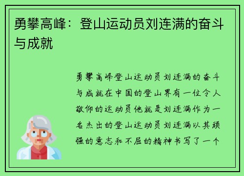 勇攀高峰：登山运动员刘连满的奋斗与成就
