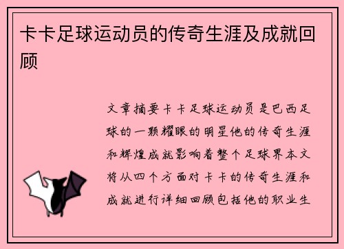 卡卡足球运动员的传奇生涯及成就回顾