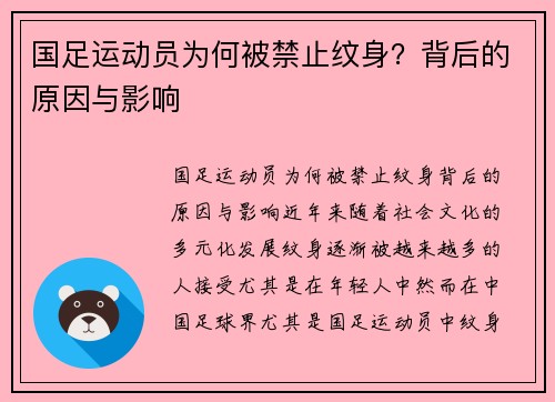国足运动员为何被禁止纹身？背后的原因与影响