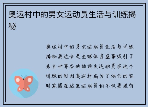奥运村中的男女运动员生活与训练揭秘