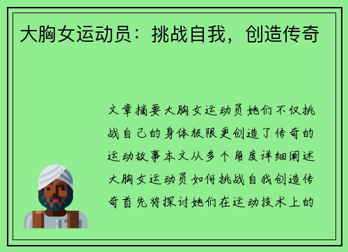 大胸女运动员：挑战自我，创造传奇
