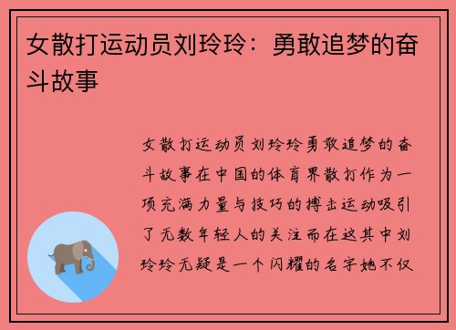 女散打运动员刘玲玲：勇敢追梦的奋斗故事