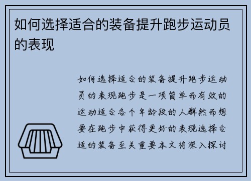 如何选择适合的装备提升跑步运动员的表现