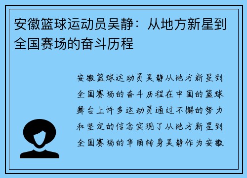 安徽篮球运动员吴静：从地方新星到全国赛场的奋斗历程
