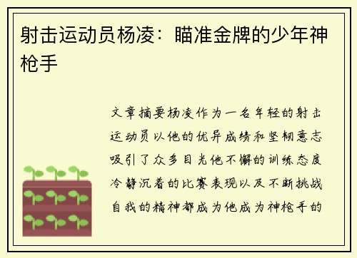 射击运动员杨凌：瞄准金牌的少年神枪手